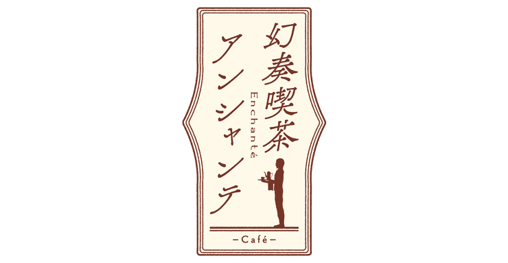 幻奏喫茶アンシャンテ 通常版 ebtenDXパック (予約特典付き 