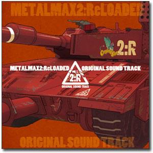 メタルマックス2:リローデッド オリジナルサウンドトラック 【専売商品 
