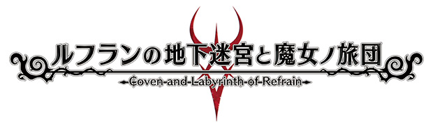 ルフランの地下迷宮と魔女ノ旅団 復刻限定版 ファミ通DXパック 3D