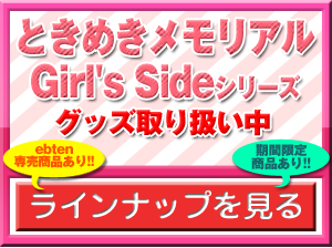 ときめきメモリアル Girl's Side 3rd Story ビジュアル&設定集｜エビテン