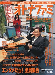 週刊ファミ通7/29号増刊 大人のファミ通 オトナファミ SUMMER