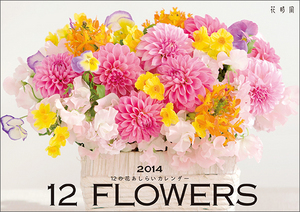 12の花あしらいカレンダー2014