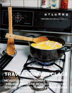 旅する料理教室 世界の料理上手から教わるとっておきレシピ