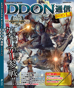 ドラゴンズドグマ オンライン DDON通信　シーズン1.2　　