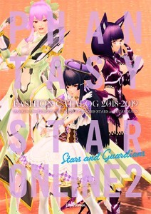 ファンタシースターオンライン2　ファッションカタログ　2018-2019 STARS and GUA
