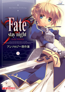 Fate/stay nightアンソロジー傑作選(上)
