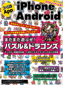 ファミ通App iPhone&Android NO.003