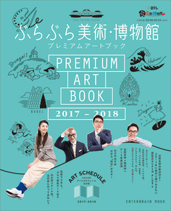 ぶらぶら美術・博物館 プレミアムアートブック 2017‐2018