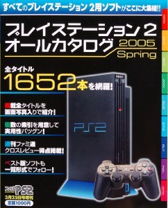 ファミ通PS2 3/25号増刊 プレイステーション2 オールカタログ 2005 Spring