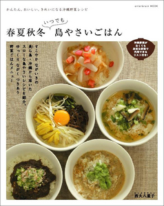 かんたん、おいしい、きれいになる沖縄野菜レシピ 春夏秋冬いつでも 島やさいごはん