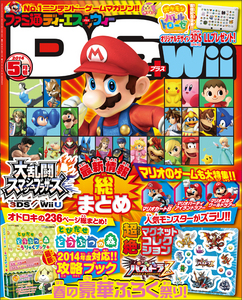ファミ通DS+Wii 2014年5月号