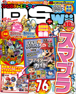 ファミ通DS+Wii 2014年10月号