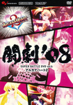 闘劇‘08 SUPER BATTLE DVD vol.6 ARCANA HEART 2