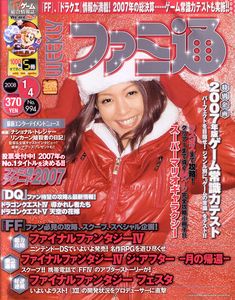 週刊ファミ通 2008年1月4日号
