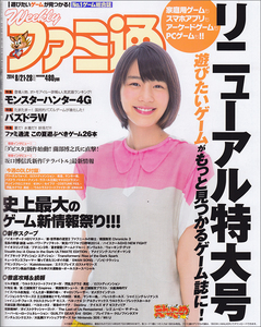 週刊ファミ通 2014年8月21・28日合併号