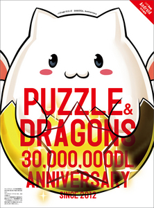パズル&ドラゴンズ 3000万DL Anniversary