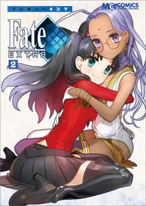 マジキュー4コマ Fate/EXTRA(2)