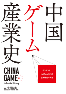 中国ゲーム産業史 テンセント・NetEaseなどの企業躍進の秘密 書籍版