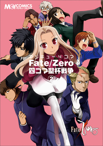 マジキュー4コマ Fate/Zero 四コマ聖杯戦争(2)