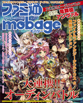 週刊ファミ通 2013年7月18日号増刊 ファミ通Mobage Vol.16
