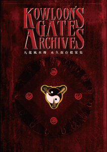 Kowloon's Gate Archives〜クーロンズ・ゲート アーカイブス〜 通常版(特典付)