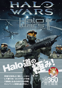 Halo Wars パーフェクトガイド