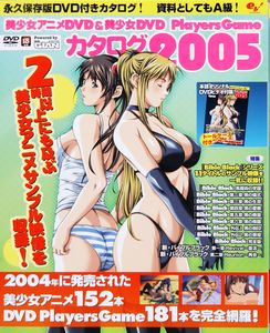 美少女アニメDVD&美少女DVD PlayersGameカタログ2005