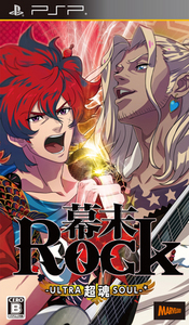 幕末Rock 超魂（ウルトラソウル） ファミ通DXパック PSP版（特典付き）