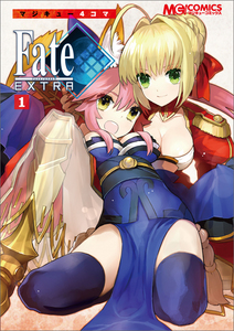 マジキュー4コマ Fate/EXTRA(1)