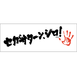ライブスポーツタオル「セガサターン、シロ!」【せがた三四郎×[H.]イベントグッズ】