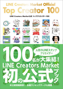 LINE Creators Market公式 トップクリエイター 100