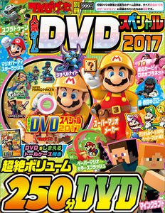 てれびげーむマガジン別冊 人気ゲームDVDスペシャル 2017