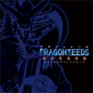 DRAGON SEEDS-最終進化形態-　オリジナルサウンドトラック