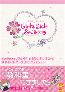 ときめきメモリアル Girl's Side 3rd Story 公式ガイド コンプリートエディション