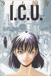 I.C.U. 1巻