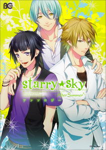 Starry☆Sky 〜After Summer〜 アンソロジー