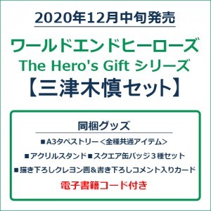 ワールドエンドヒーローズ　The Hero's Gift シリーズ　三津木慎セット