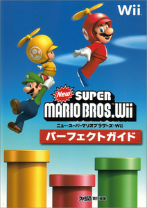 New スーパーマリオブラザーズ Wii　パーフェクトガイド