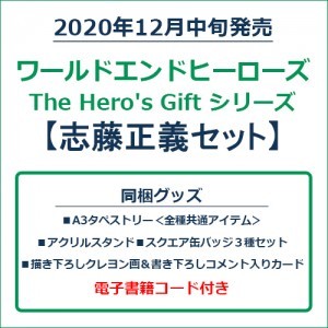 ワールドエンドヒーローズ　The Hero's Gift シリーズ　志藤正義セット