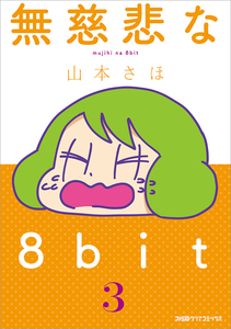 無慈悲な8bit(3)