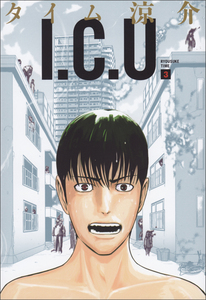 I.C.U. 3巻