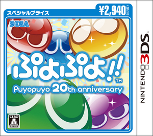 ぷよぷよ!! スペシャルプライス 3DS版