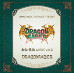 ゲームミュージック ディスカバリーシリーズ 『細江慎治 WORKS VOL.3〜ドラゴンセイバー〜』