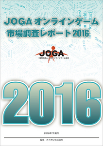 JOGAオンラインゲーム市場調査レポート2016