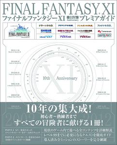 ファイナルファンタジーXI 10th Anniversary プレミアガイド