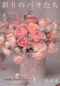『花時間』花のポストカードブック1 彩りのバラたち