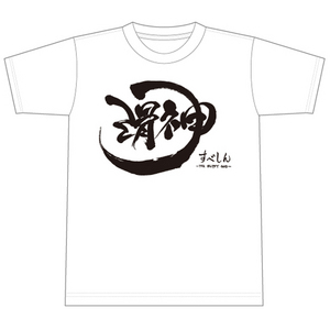 ファミ通LIVE ベストコメントTシャツ 「滑神(すべしん)」