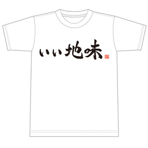 ファミ通LIVE ベストコメントTシャツ 「いい地味」