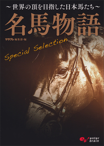 名馬物語 Special Selection -世界の頂を目指した日本馬たち-