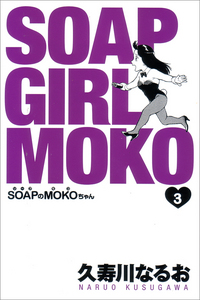 SOAPのMOKOちゃん 3